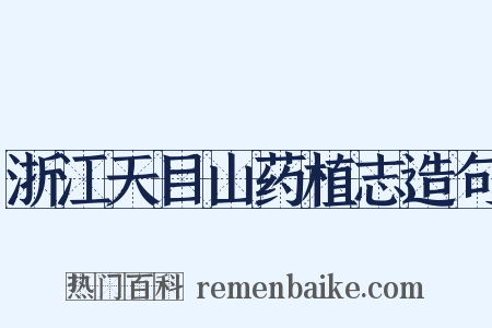 浙江天目山药植志造句是什么意思的图片